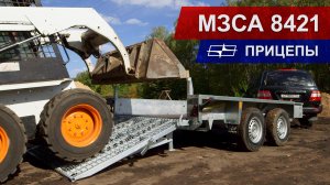 Прицепы МЗСА  для перевозки спецтехники