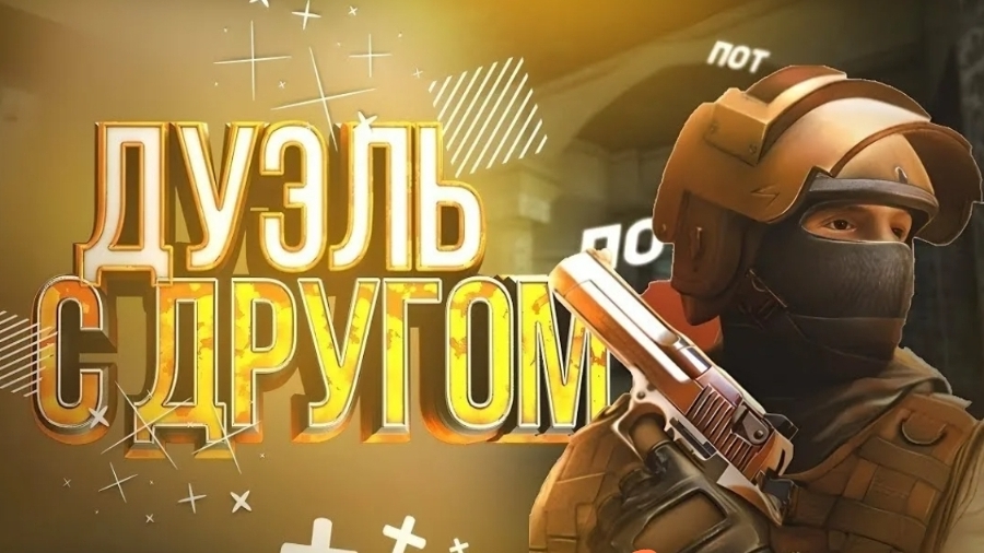 ЛЕГЕНДАРНАЯ ДУЭЛЬ ПРОТИВ БРАТА(СТАНДОФФ2) смотреть онлайн