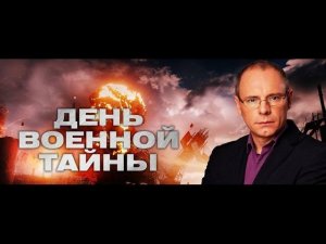 День военной тайны. Выпуск 1 от 31.08.2015