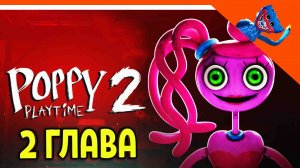 ? ХАГГИ ВАГГИ 2 ВЫШЕЛ! ПОППИ ПЛЕЙТАЙМ 2 ГЛАВА - ? Poppy Playtime 2 Глава Прохождение на русском