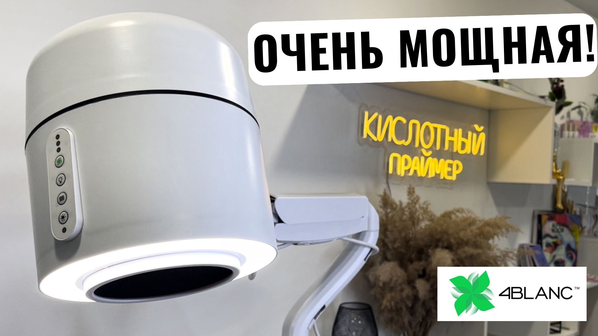 ОБЗОР НА МАНИКЮРНЫЙ ПЫЛЕСОС 4BLANC PRO! Вытяжка для маникюра смотреть онлайн