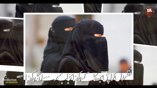 Hijab Sar Se Laga Ke Rakhna ! Bhediyon Ki Nazron Se ! Nazam Sun Kar Dil Khush Ho Jayega !SA SHAZIYA смотреть онлайн