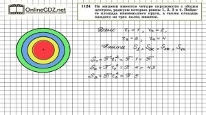 Задание № 1124 — Геометрия 9 класс (Атанасян)