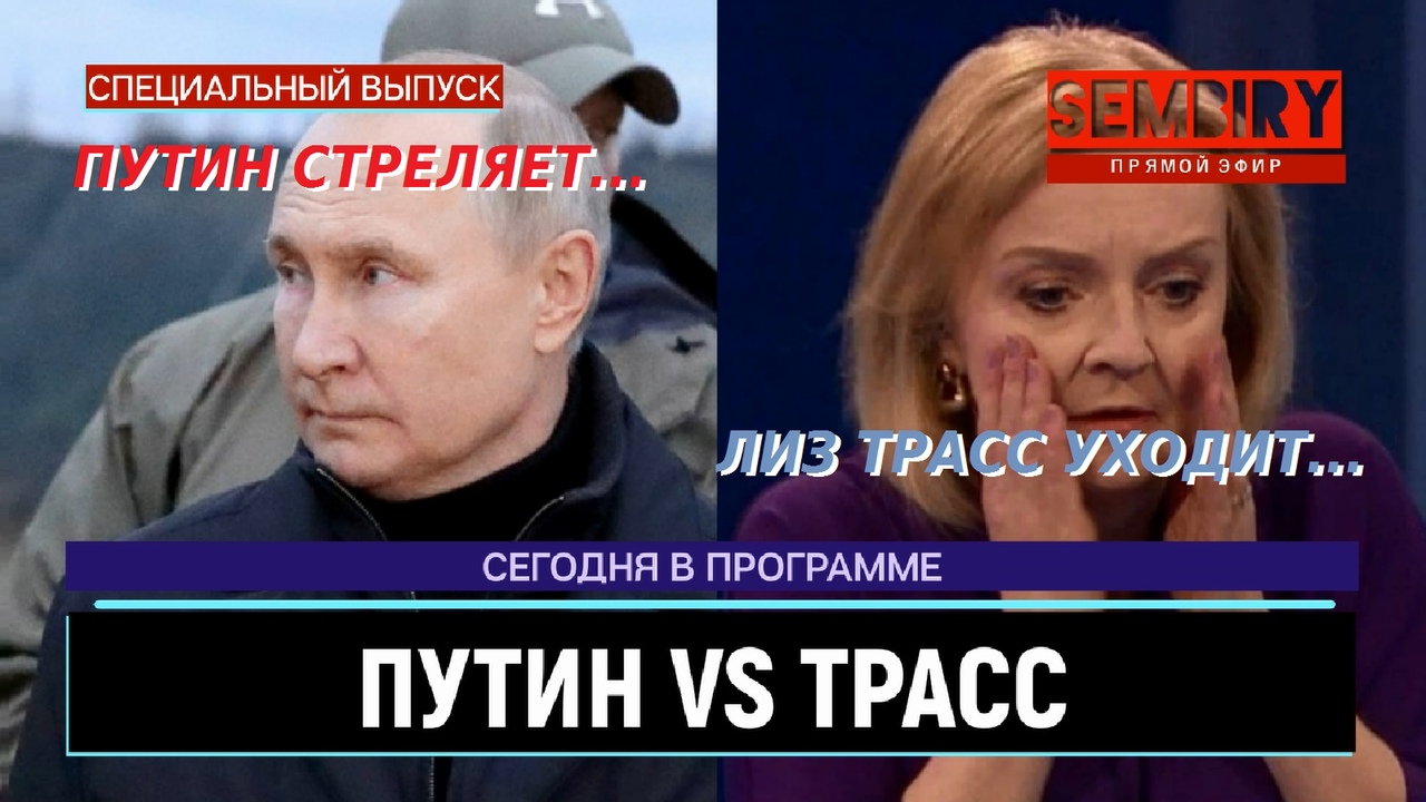 ПУТИН VS ТРАСС: ПУТИН ПОСЕТИЛ МОБИЛИЗОВАННЫХ. ТРАСС УШЛА В ОТСТАВКУ. ЕЖЕДНЕВНО. ВЫПУСК от 21.10.2022 смотреть онлайн