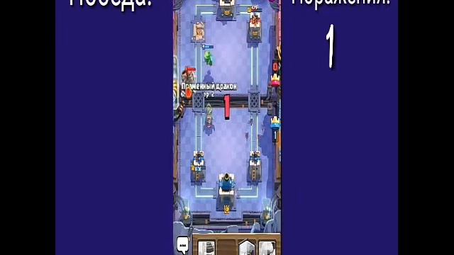 Сколько,Побед и Поражение! (Clash Royale).