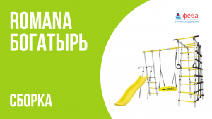 ROMANA БОГАТЫРЬ. Сборка детского спортивного комплекса