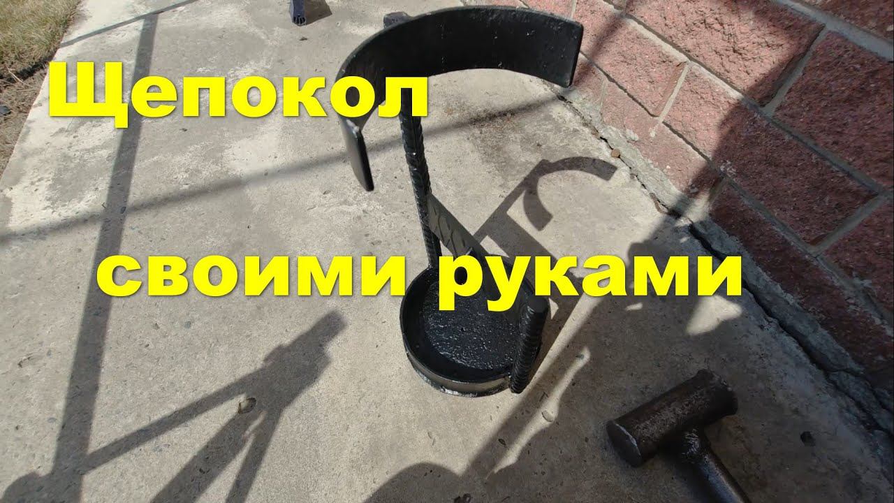 Щепокол смотреть онлайн
