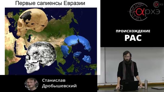 Станислав Дробышевский| "Происхождение рас" смотреть онлайн