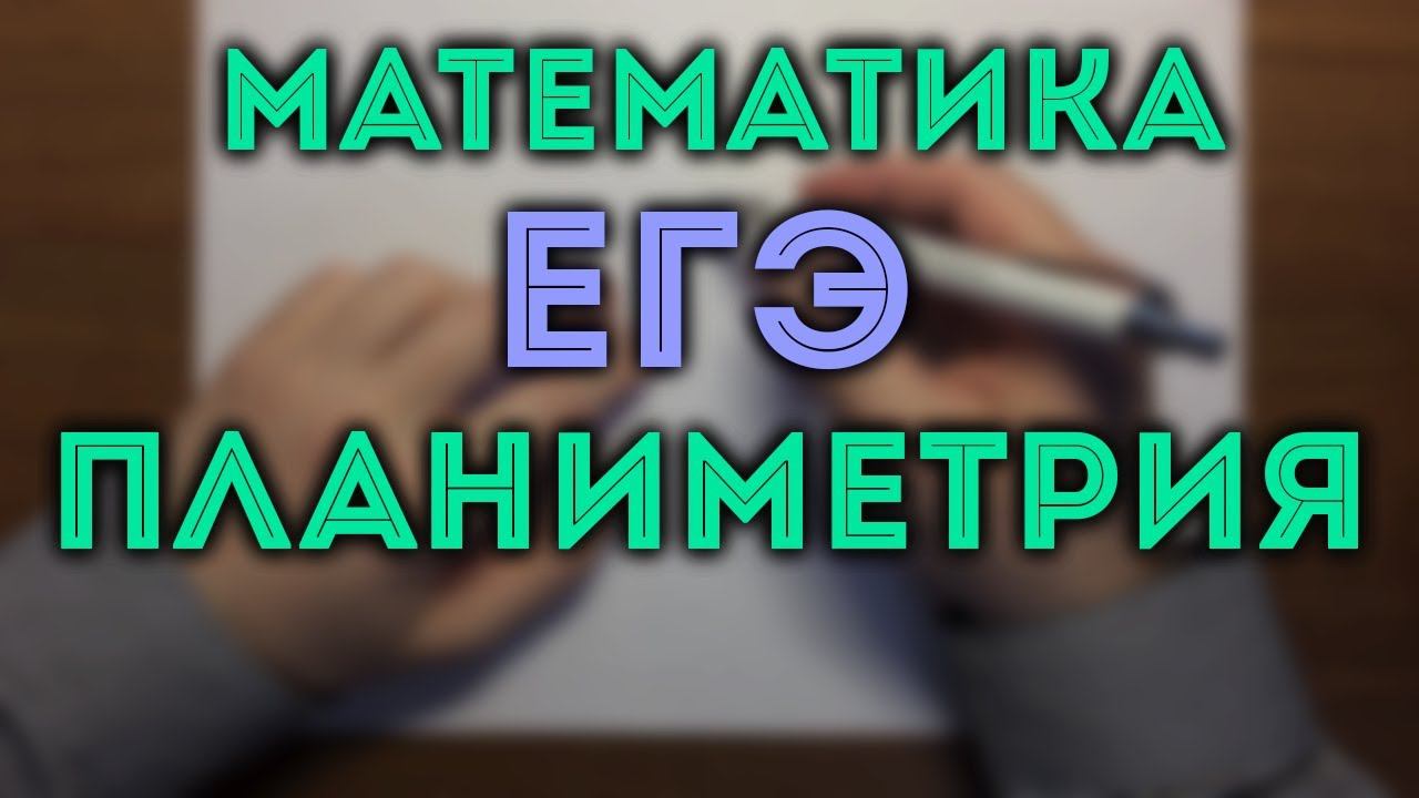 ЕГЭ задача 16 ПЛАНИМЕТРИЯ #2.19 смотреть онлайн