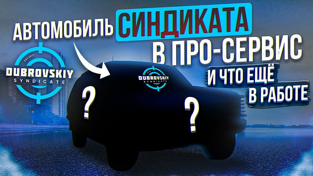 Какую купил тачку из Синдиката не глядя и что еще в работе у нас смотреть онлайн