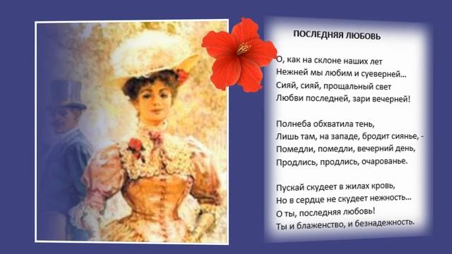 Последняя любовь Тютчев Ф. И. смотреть онлайн