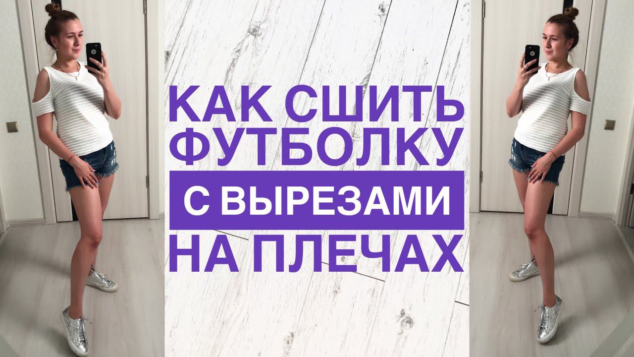 Как сшить футболку с вырезами на плечах |TIM_hm| смотреть онлайн