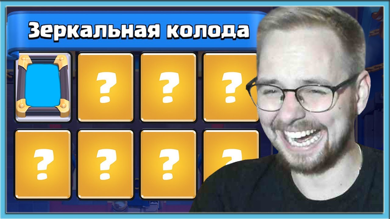 ?_КРИНЖ_РОЯЛЬ!_СУПЕРСЕЛЛ_ЗАБИЛИ_НА_ИГРУ!_ЗЕРКАЛЬНОЕ_ИСПЫТАНИЕ_Clash