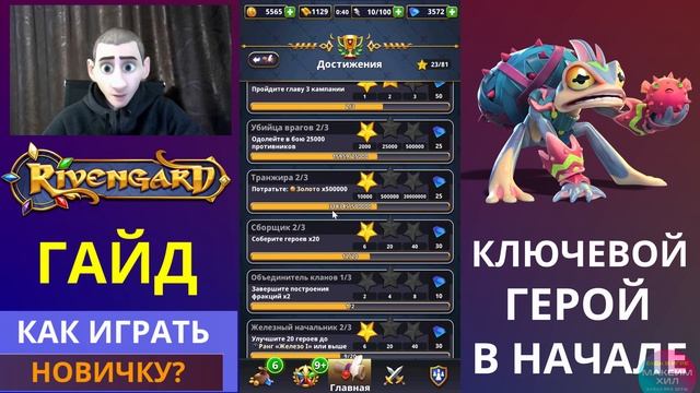 RIVENGARD ГАЙД 2022, КАК ИГРАТЬ НОВИЧКУ? смотреть онлайн