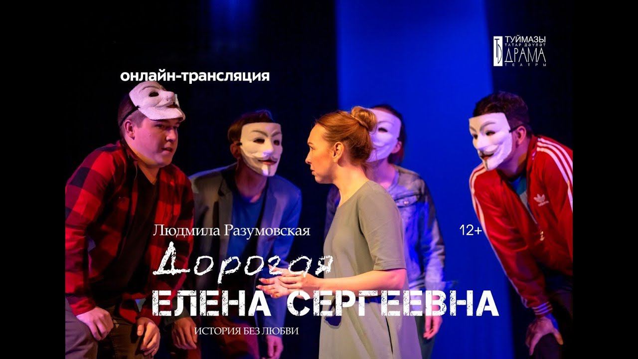 "Дорогая Елена Сергеевна" смотреть онлайн