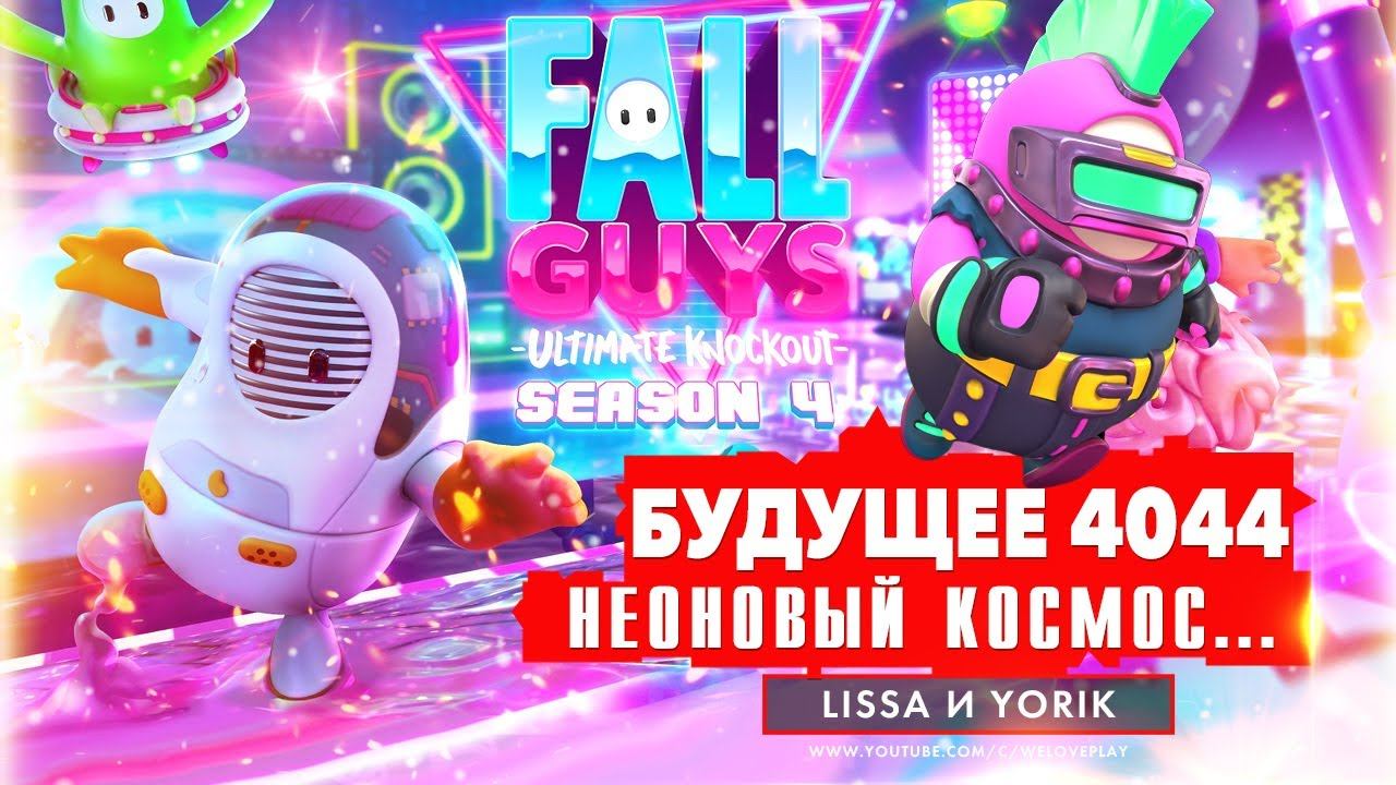 FALL GUYS SEASON 4 — БУДУЩЕЕ 4044. Неоновый Космобеспредел — гонки на выживание смотреть онлайн
