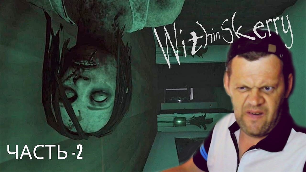 НАКОНЕЦ-ТО ГОДНЫЙ ХОРРОР! ПРОХОЖДЕНИЕ - WITHIN SKERRY смотреть онлайн
