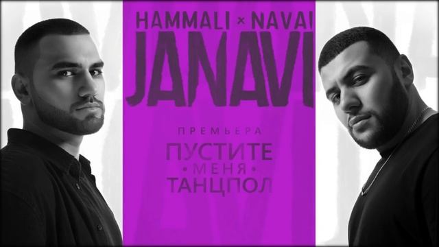 HAMMALI×NAVAI[JANAVI] - Пустите меня на танспол смотреть онлайн