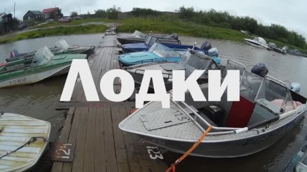 Лодки