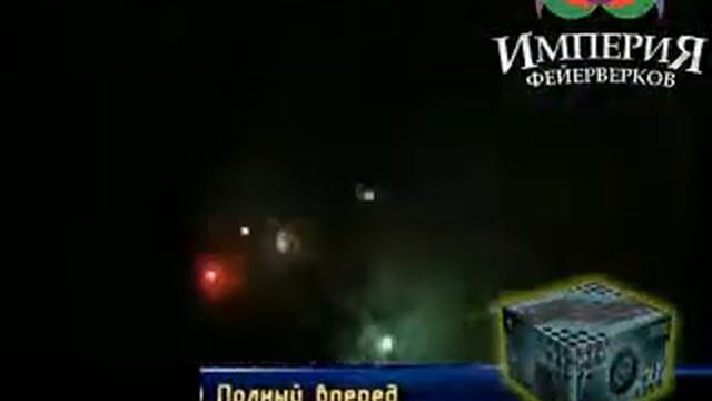Фейерверк "Полный вперед" смотреть онлайн