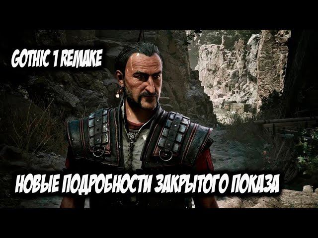 Gothic 1 Remake - Новые Подробности Закрытого Показа На Gamescom 2023 смотреть онлайн