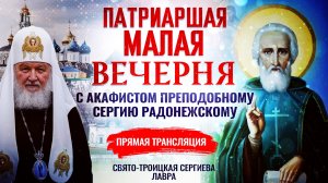 ПАТРИАРШАЯ МАЛАЯ ВЕЧЕРНЯ С АКАФИСТОМ ПРЕПОДОБНОМУ СЕРГИЮ РАДОНЕЖСКОМУ