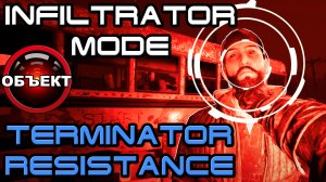 Terminator Resistance Infiltrator Mode - обзор [ОБЪЕКТ]