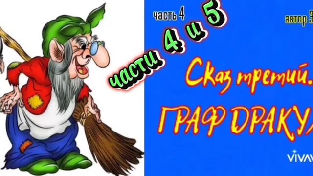 Мемуары бабы Яги ( недетская сказка ) часть 4 и 5 смотреть онлайн