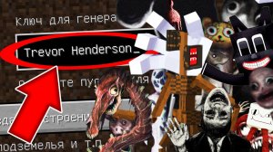 Никогда не играй на сиде ВСЕ МОНСТРЫ ТРЕВОРА ХЕНДЕРСОНА в майнкрафт ! Страшный сид TREVOR HANDERSON