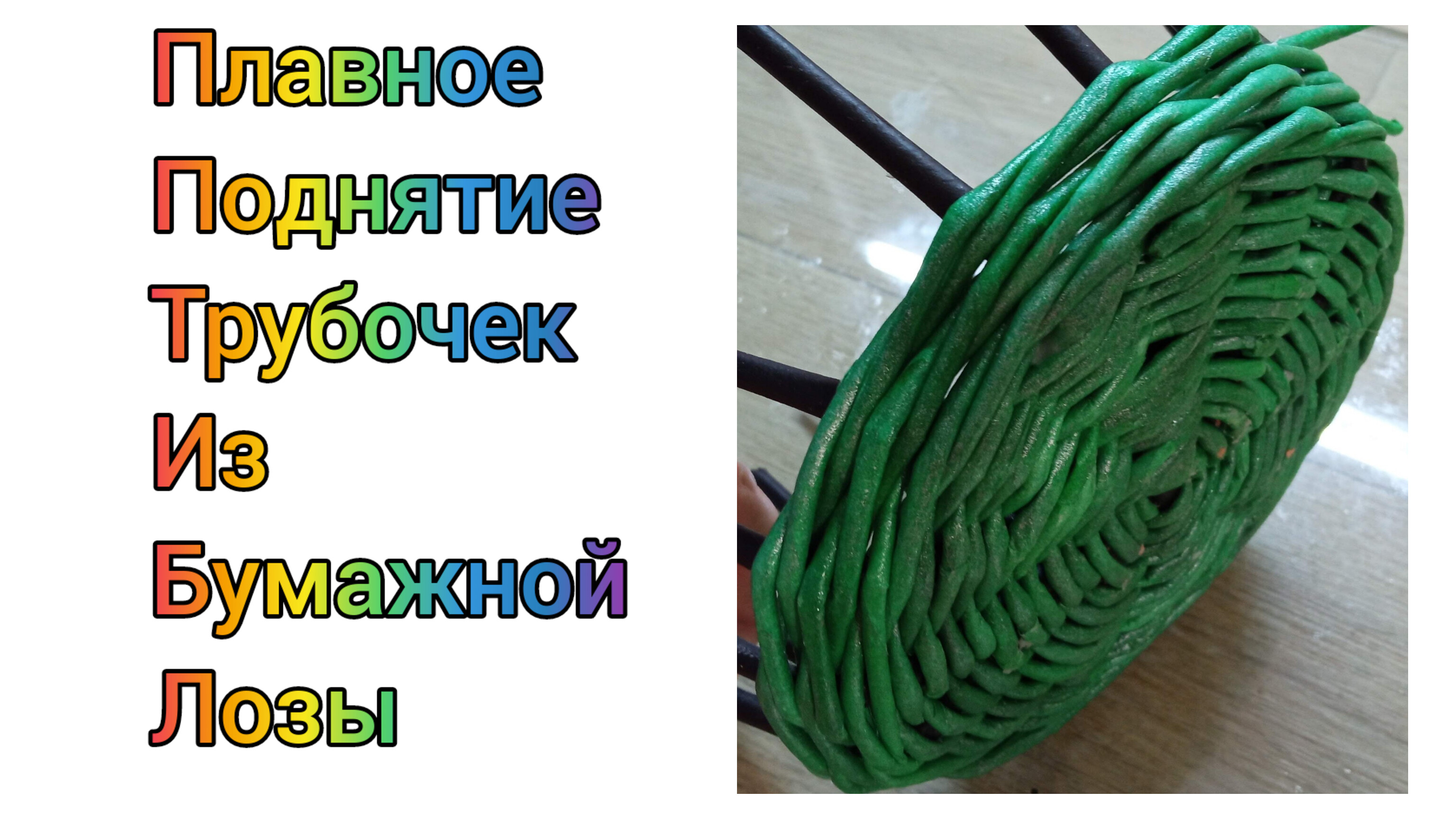 МК. Поднятие стоек из бумажной лозы. Для начинающих. #292 смотреть онлайн