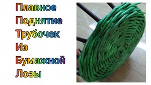 МК. Поднятие стоек из бумажной лозы. Для начинающих. #292
