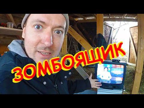 ЗОМБОЯЩИК в САРАЕ, часть 3 || Второй мультиплекс || Костя молодец! смотреть онлайн