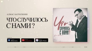 Алмас Багратиони - Что случилось с нами?