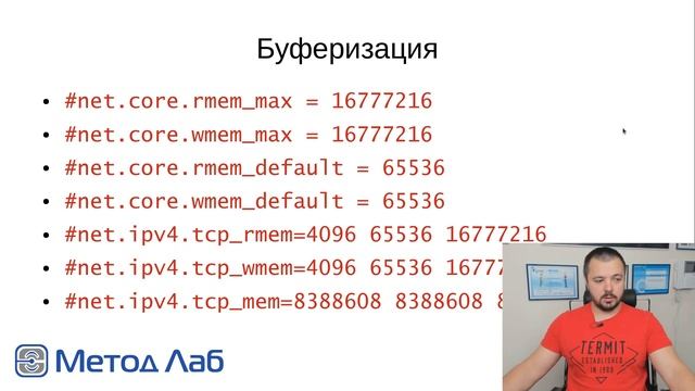 Тюнинг сети TCP/IP в Linux c помощью sysctl.conf смотреть онлайн