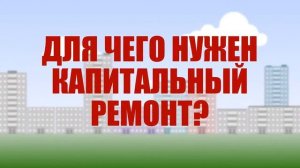 Фонд ЖКХ. Для чего нужен капремонт.