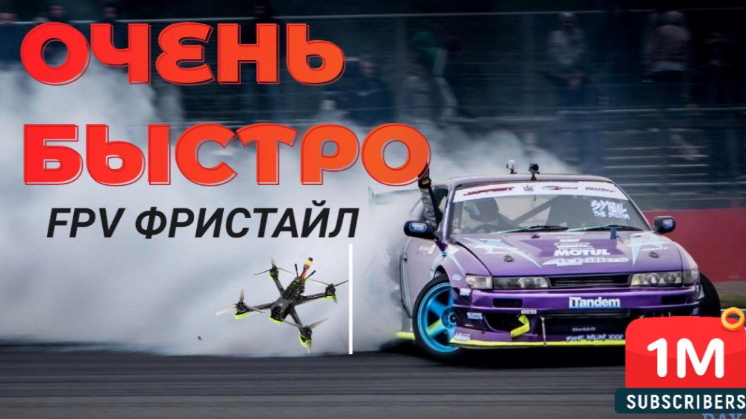Агрессивная скорость FPV дрона - очень быстро