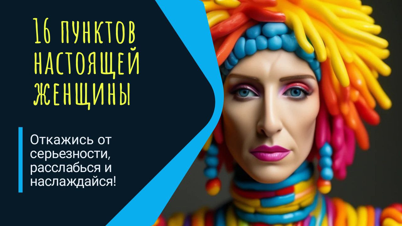 Настоящая женщина! смотреть онлайн