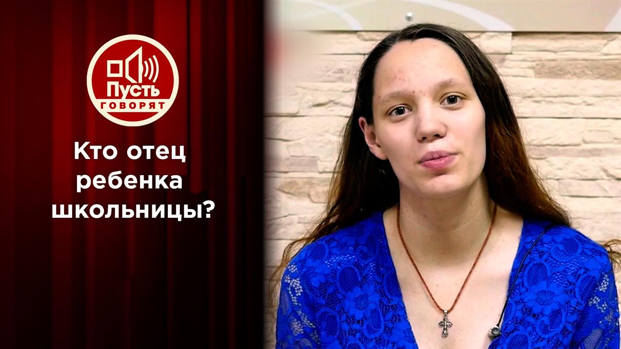 "Вытрясем алименты!": родила в 15 - кто отец? Пусть говорят. Выпуск от 13.08.2020 смотреть онлайн