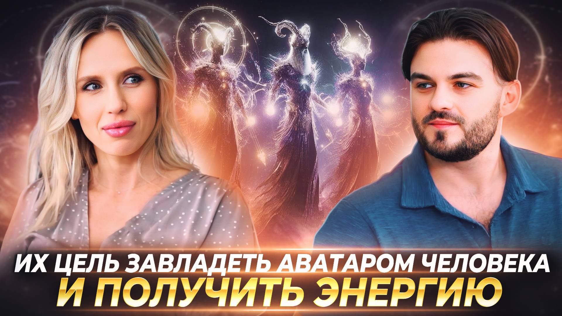 ОНИ ВЫНУЖДЕНЫ СКОРО ПОКИНУТЬ НАШУ ПЛАНЕТУ, ИХ ВРЕМЯ ЗАКАНЧИВАЕТСЯ — АНАСТАСИЯ КОСМОС смотреть онлайн