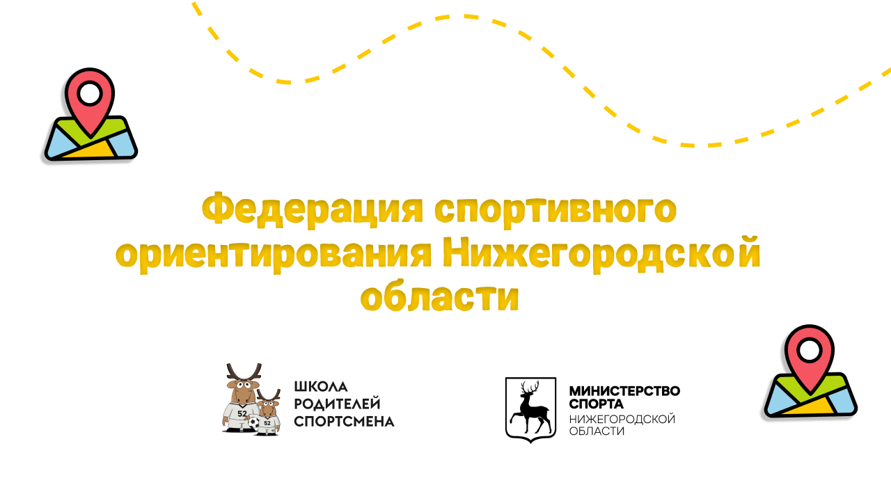 Федерация спортивного ориентирования Нижегородской области