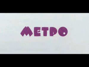 «Метро» - Николай Носов. Читает Ахметов Александр (старший).