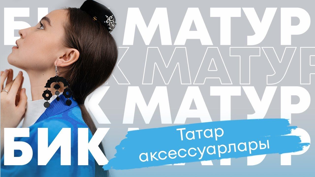 БИК МАТУР / Татар аксессуарлары / Повседневные образы с татарскими аксессуарами / Милли бизәкләр смотреть онлайн