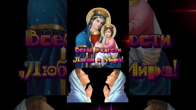 4 ноября!С днем Казанской иконы Божьей Матери ????? смотреть онлайн