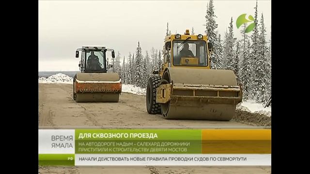 На автодороге Надым - Салехард дорожники приступили к строительству девяти мостов смотреть онлайн