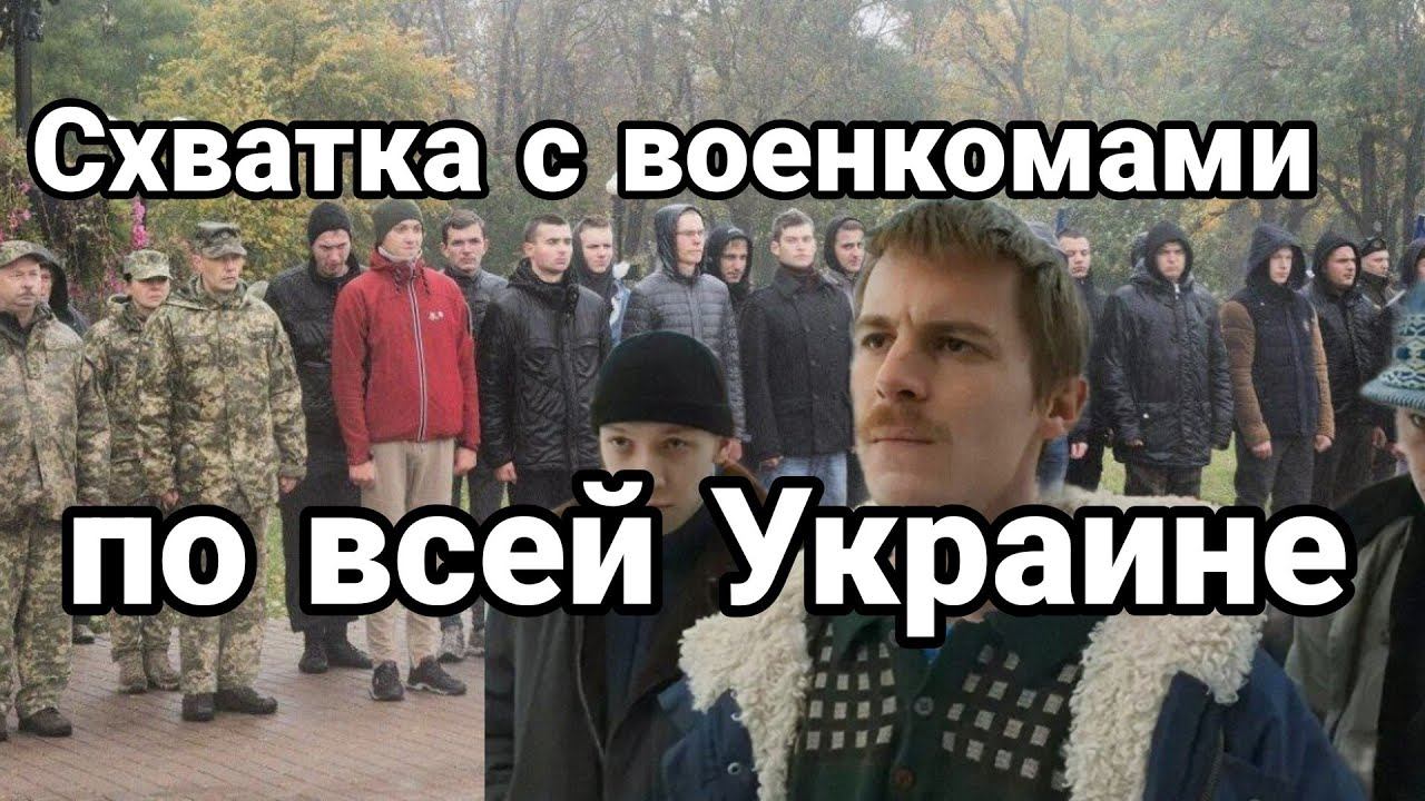 С0ПР0ТИВЛЕНИЕ В0ЕНКОМАМ ПО ВСЕЙ Украине!