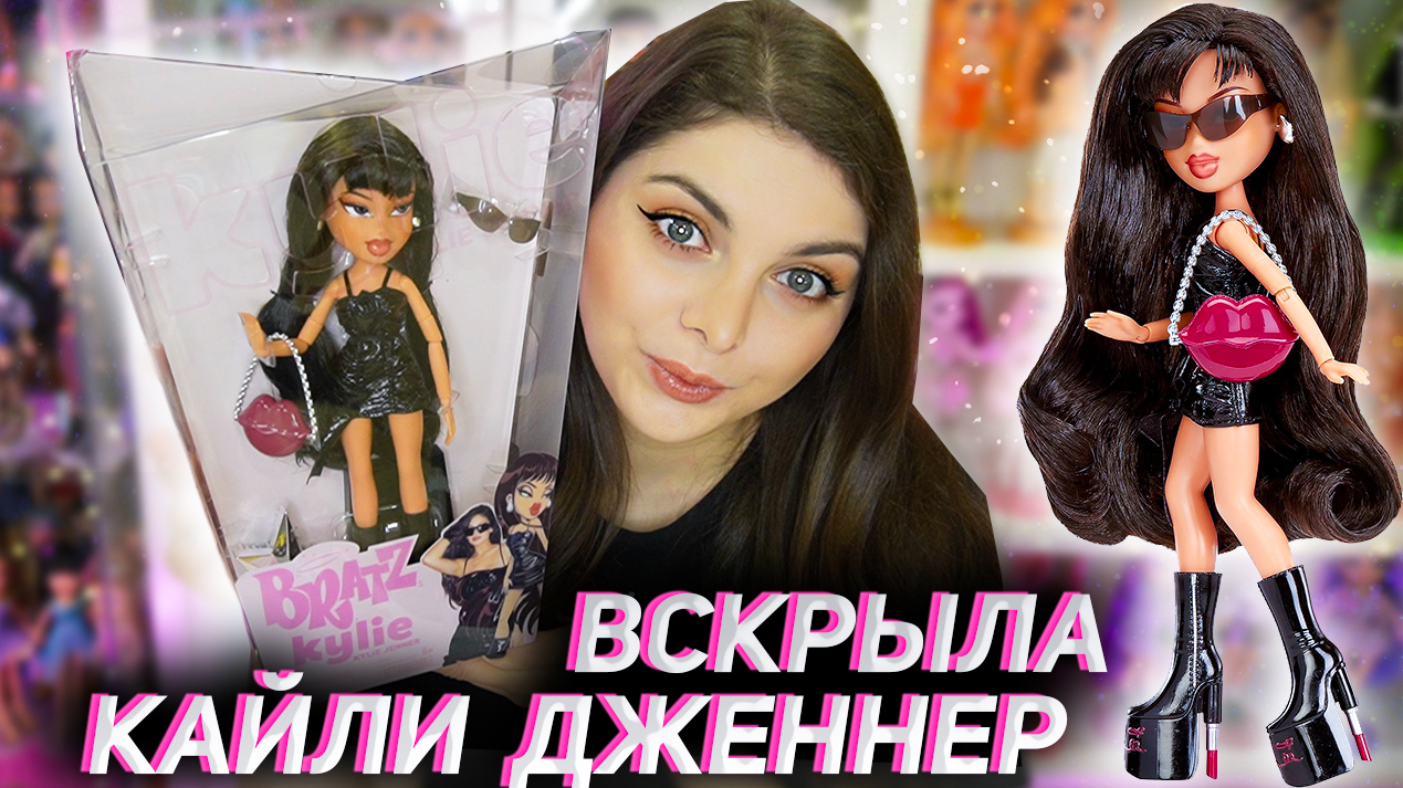 Распаковка и обзор Bratz x Kylie Jenner ?