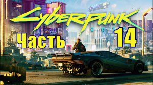 Cyberpunk 2077 ➤ КиберПанк ➤  Прохождение # 14 ➤