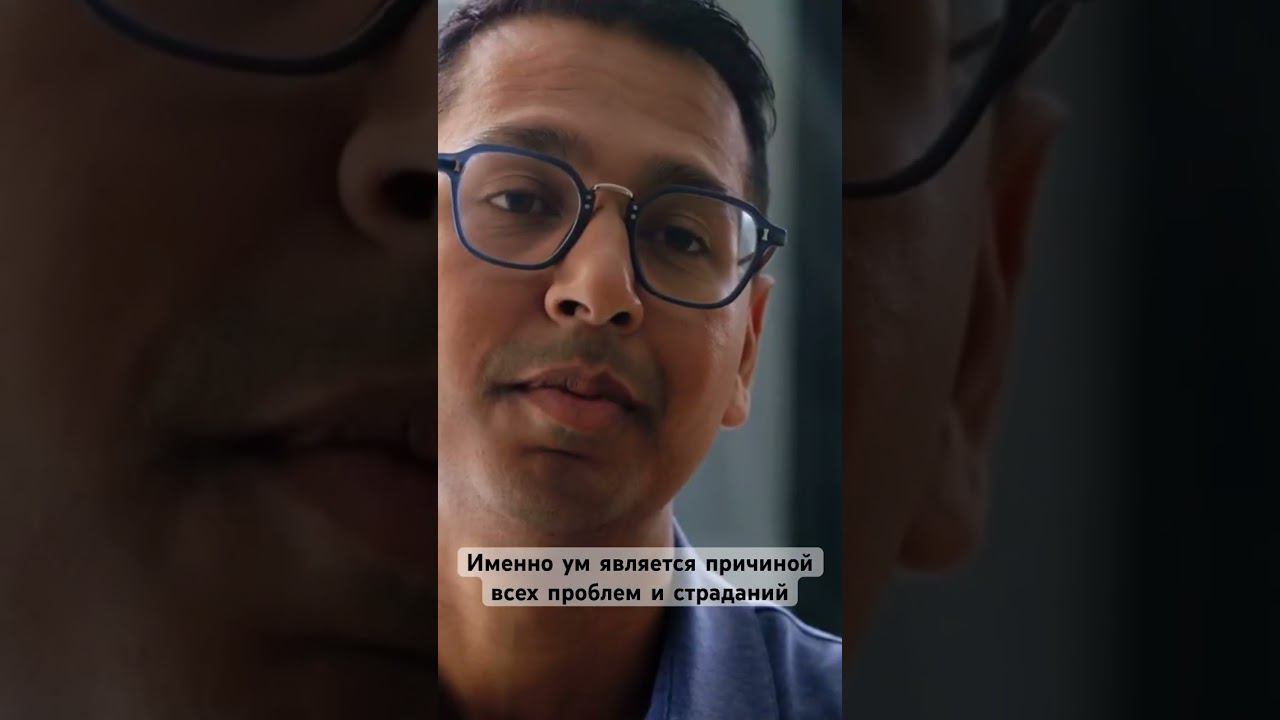 Именно ум является причиной всех проблем и страданий #пробуждение #просветление смотреть онлайн