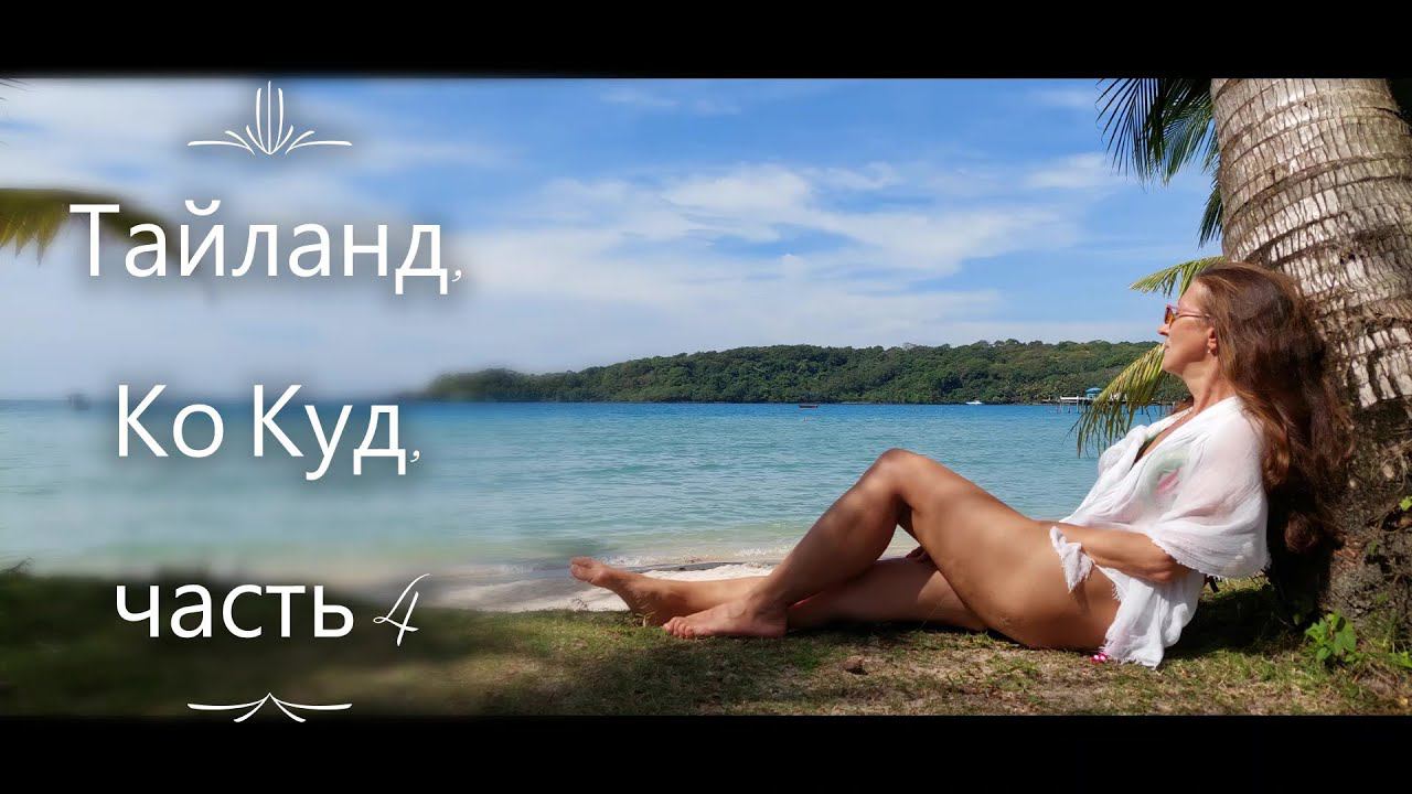 Тайланд, октябрь-ноябрь. Ко Куд - Бангкок. Часть 4 смотреть онлайн