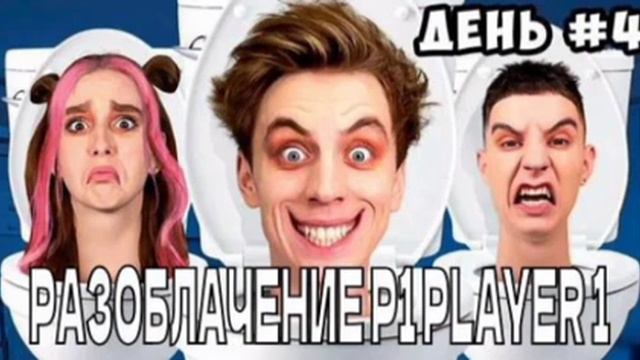 ПАША ДЕЛАЕТ РАЗОБЛАЧЕНИЕ НА P1 PLAYER 1 смотреть онлайн